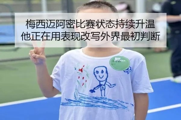 梅西迈阿密比赛状态持续升温 他正在用表现改写外界最初判断